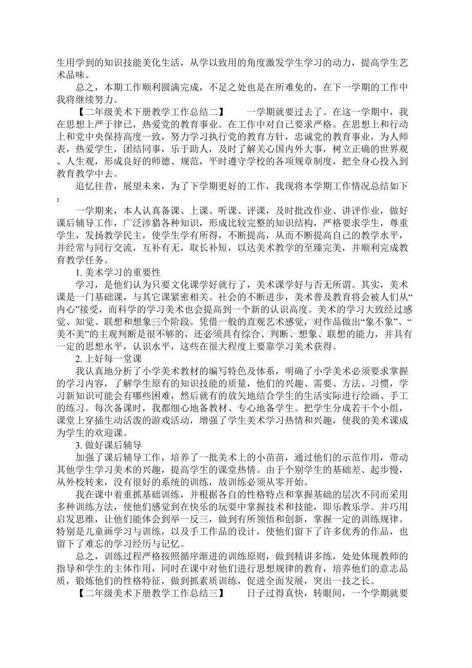 二年级美术下册教学工作总结Word文档下载推荐.docx_第2页