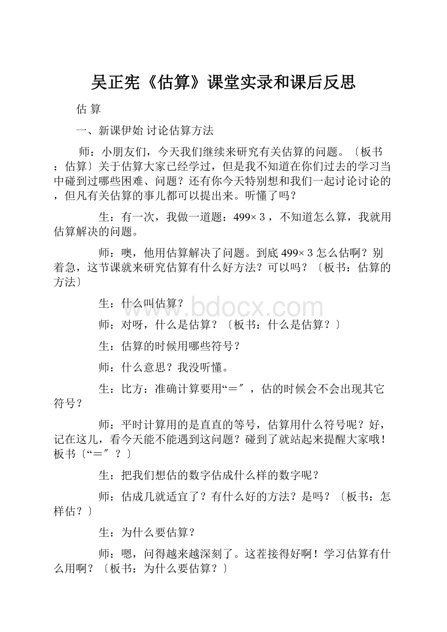 吴正宪《估算》课堂实录和课后反思.docx