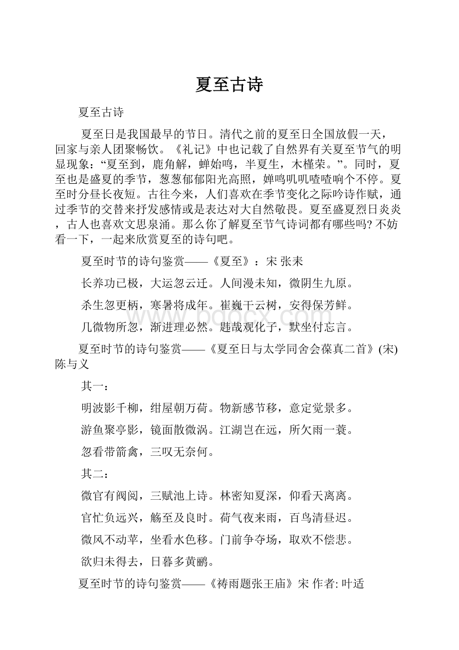 夏至古诗Word文档下载推荐.docx