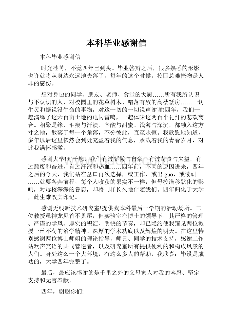 本科毕业感谢信.docx_第1页