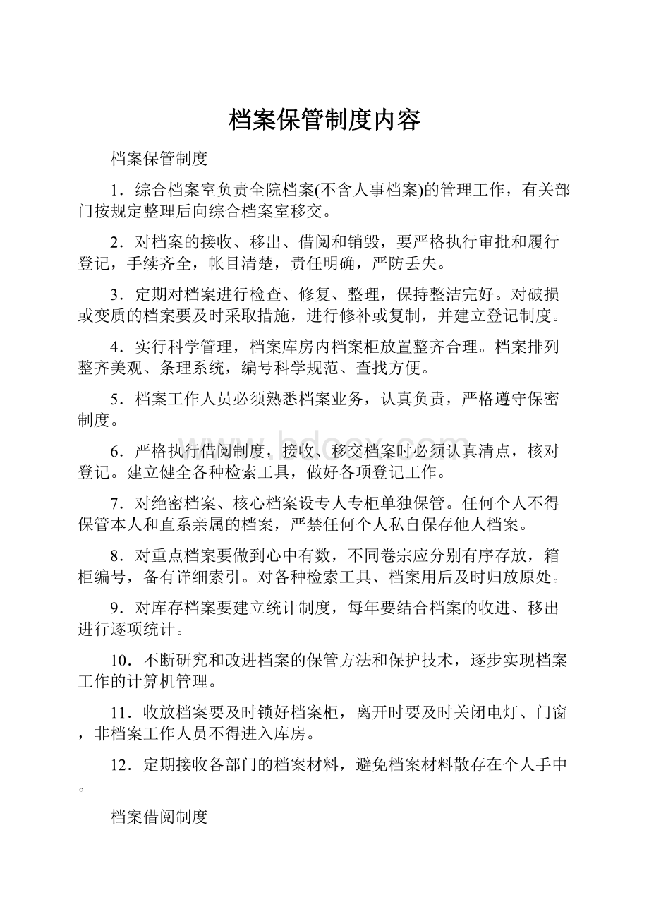 档案保管制度内容.docx