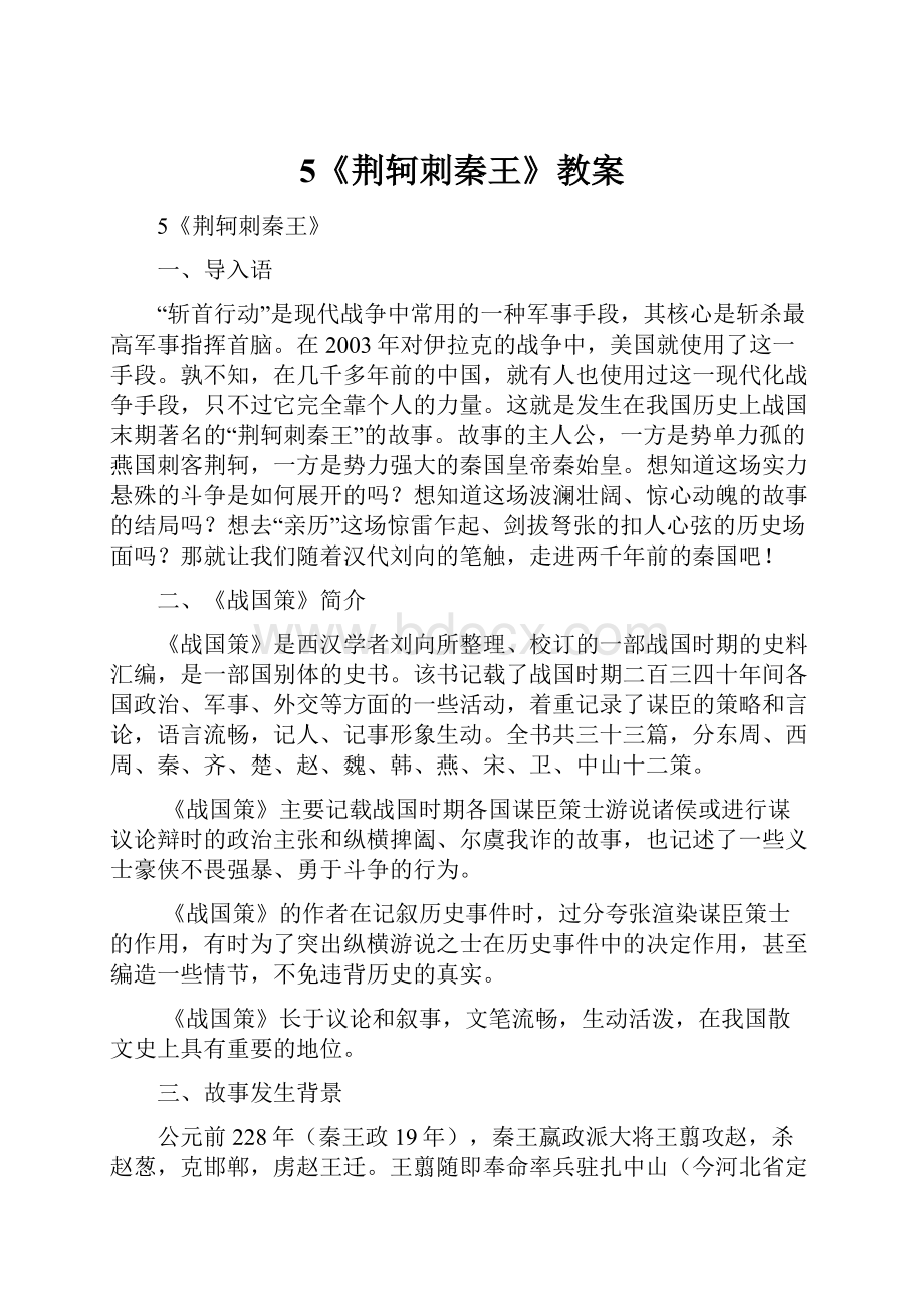 5《荆轲刺秦王》教案Word格式文档下载.docx_第1页