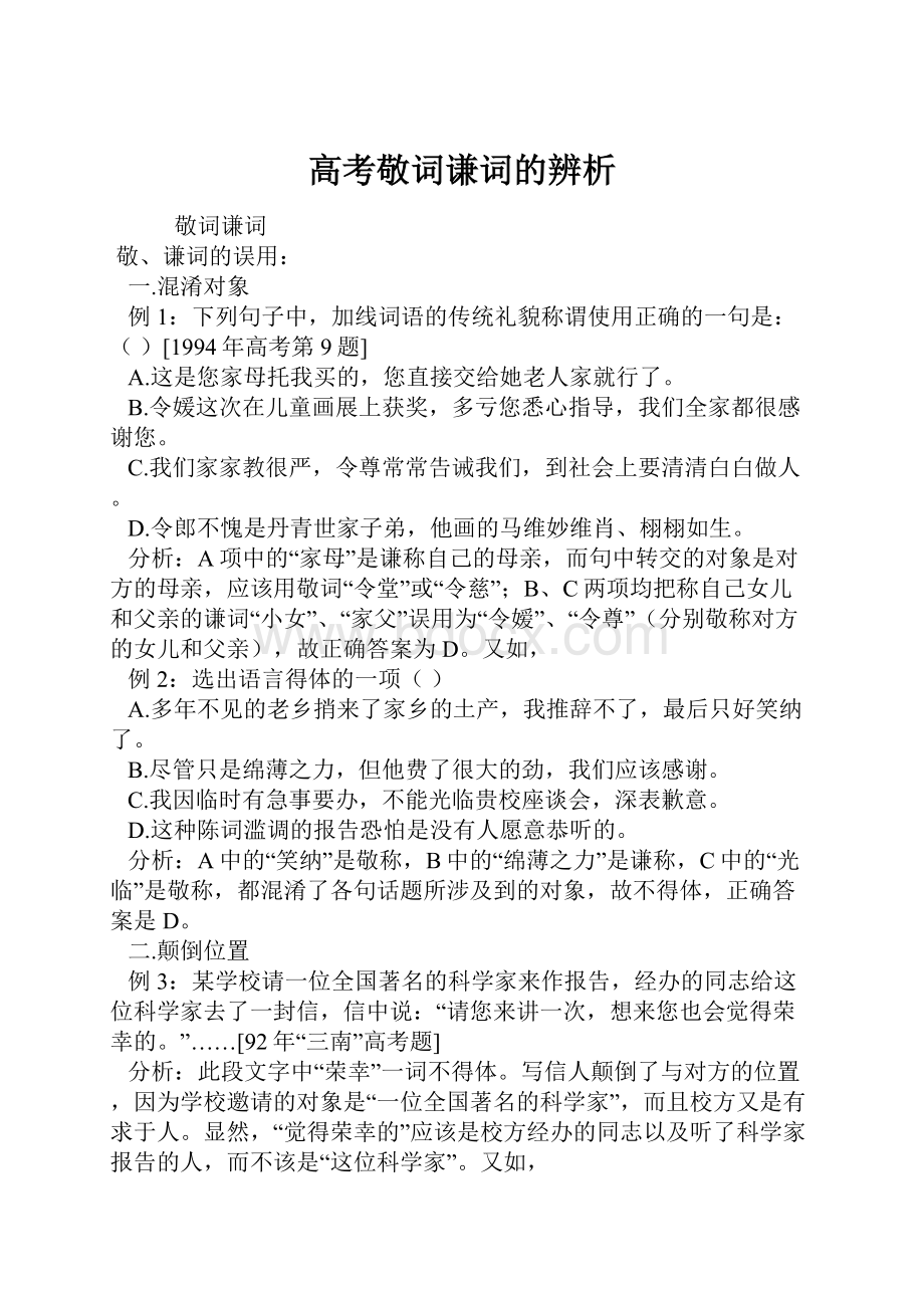 高考敬词谦词的辨析.docx_第1页