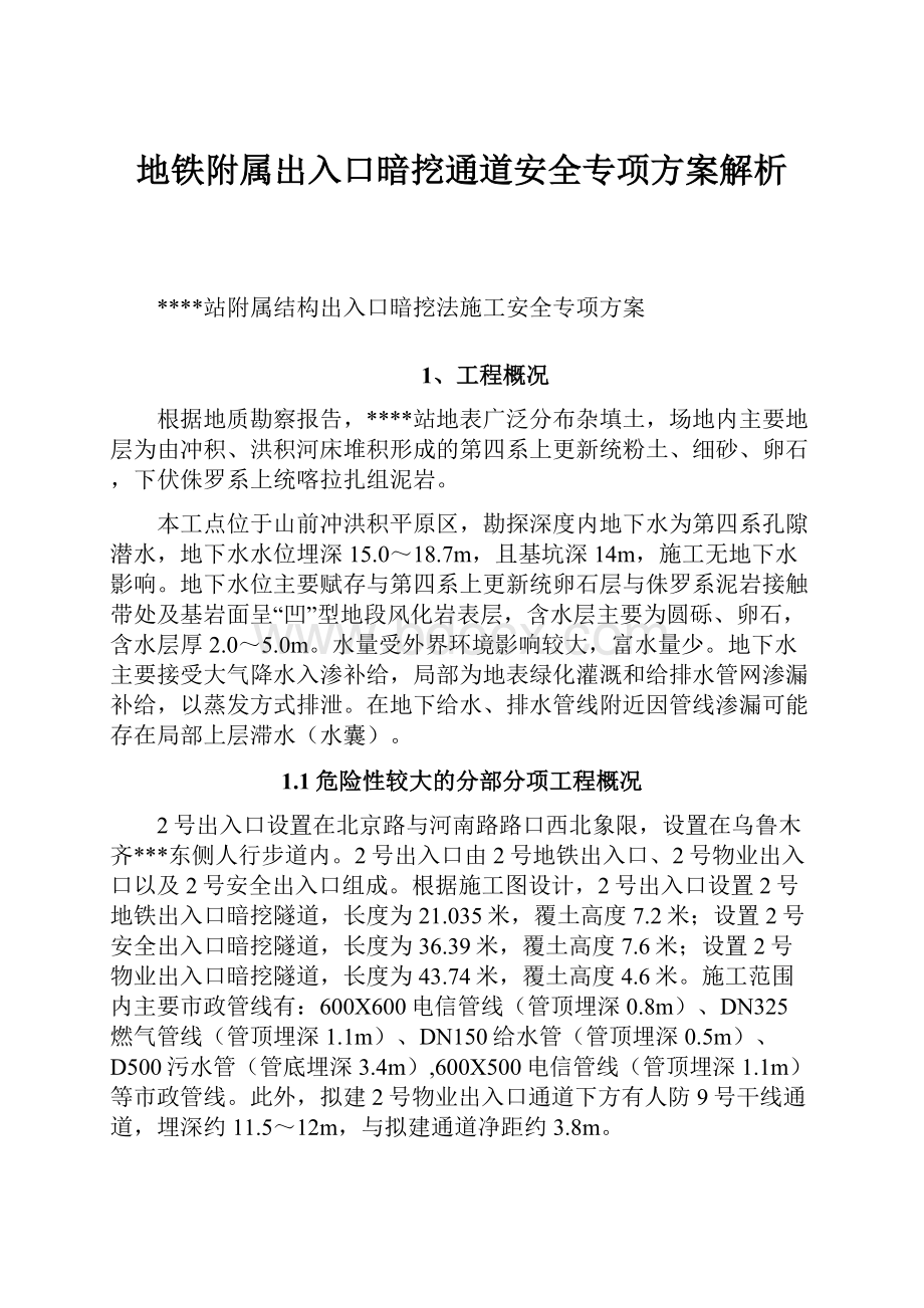 地铁附属出入口暗挖通道安全专项方案解析Word文档下载推荐.docx_第1页