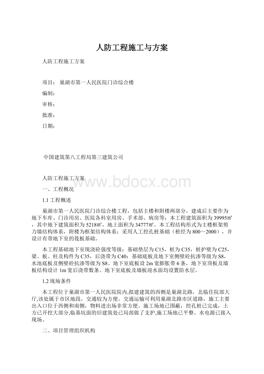 人防工程施工与方案Word格式文档下载.docx