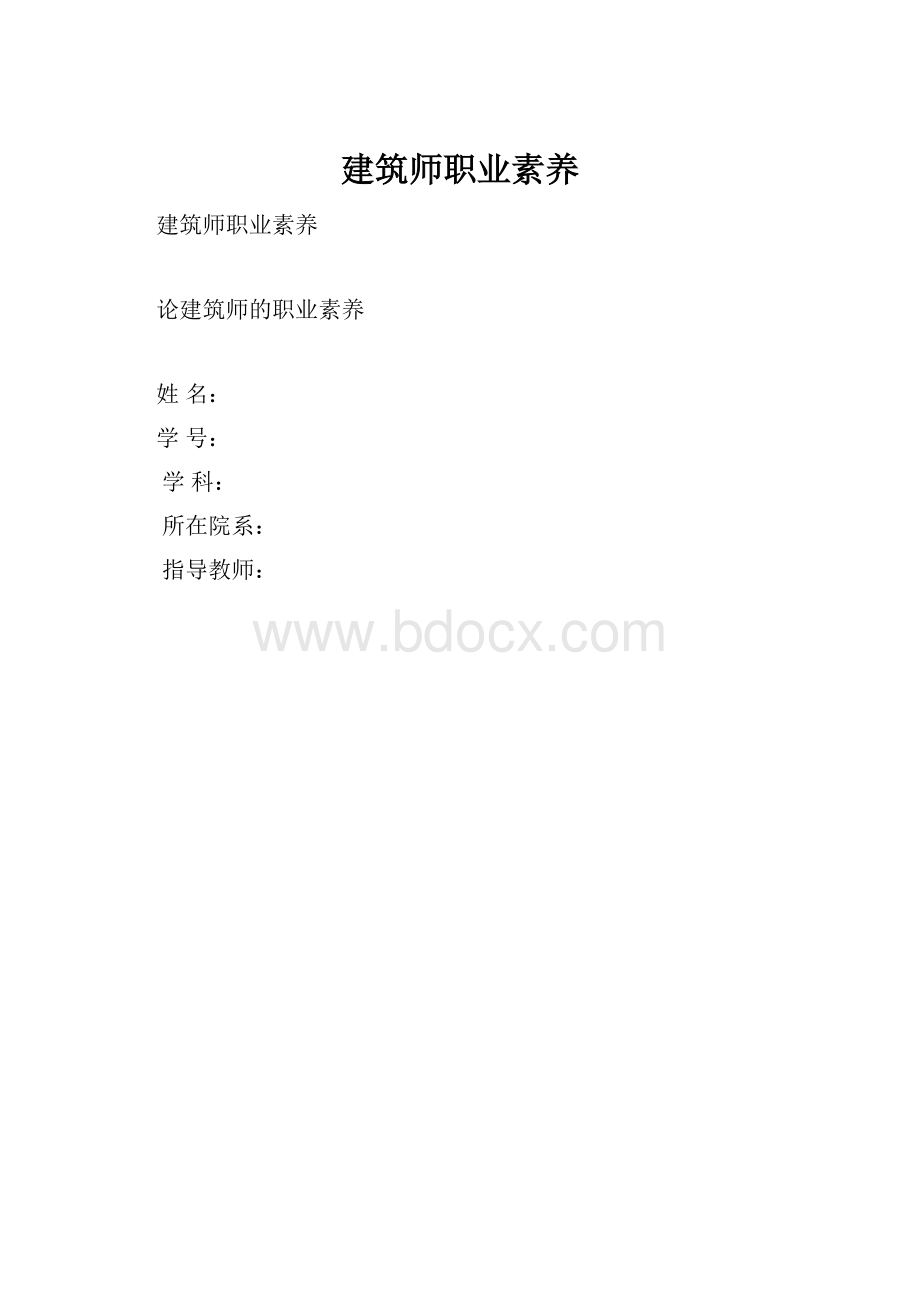 建筑师职业素养.docx_第1页