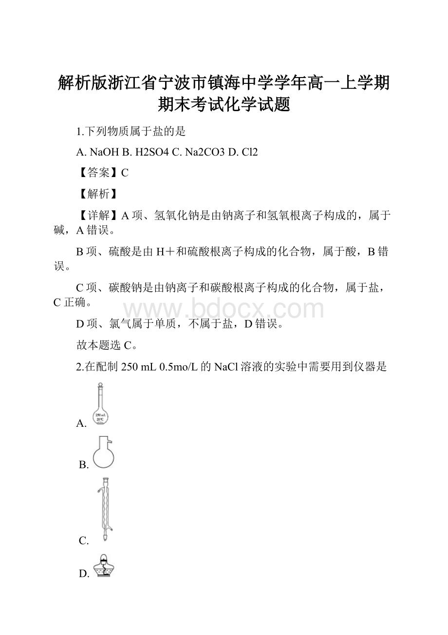 解析版浙江省宁波市镇海中学学年高一上学期期末考试化学试题.docx_第1页