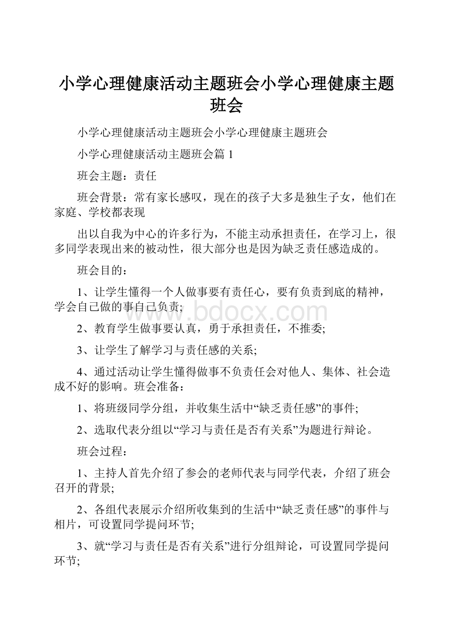 小学心理健康活动主题班会小学心理健康主题班会.docx