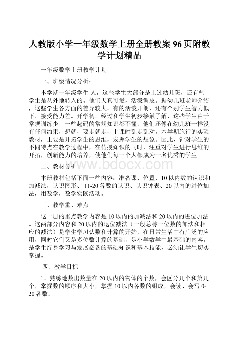 人教版小学一年级数学上册全册教案96页附教学计划精品Word文档下载推荐.docx