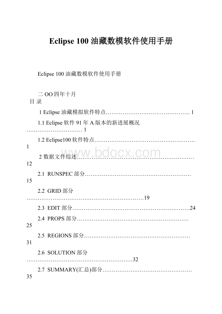 Eclipse 100 油藏数模软件使用手册.docx_第1页