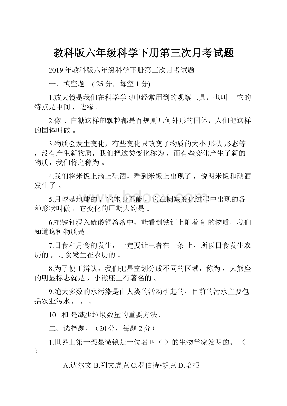 教科版六年级科学下册第三次月考试题.docx