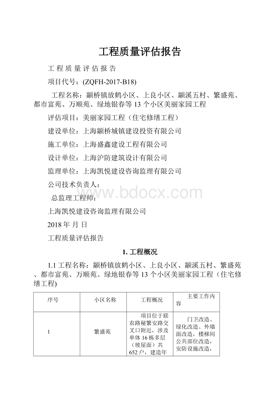 工程质量评估报告.docx_第1页