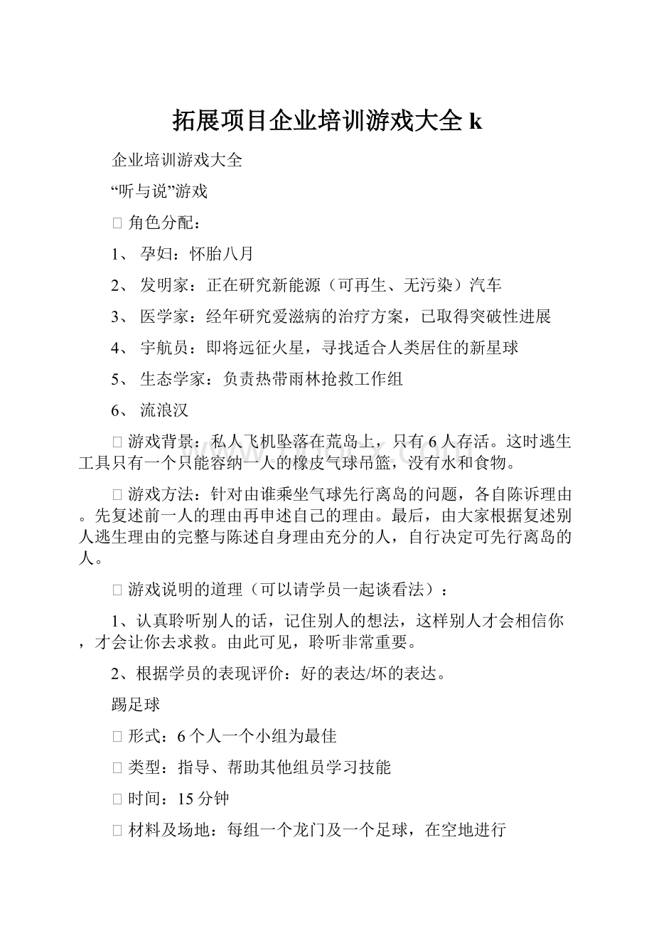 拓展项目企业培训游戏大全k.docx