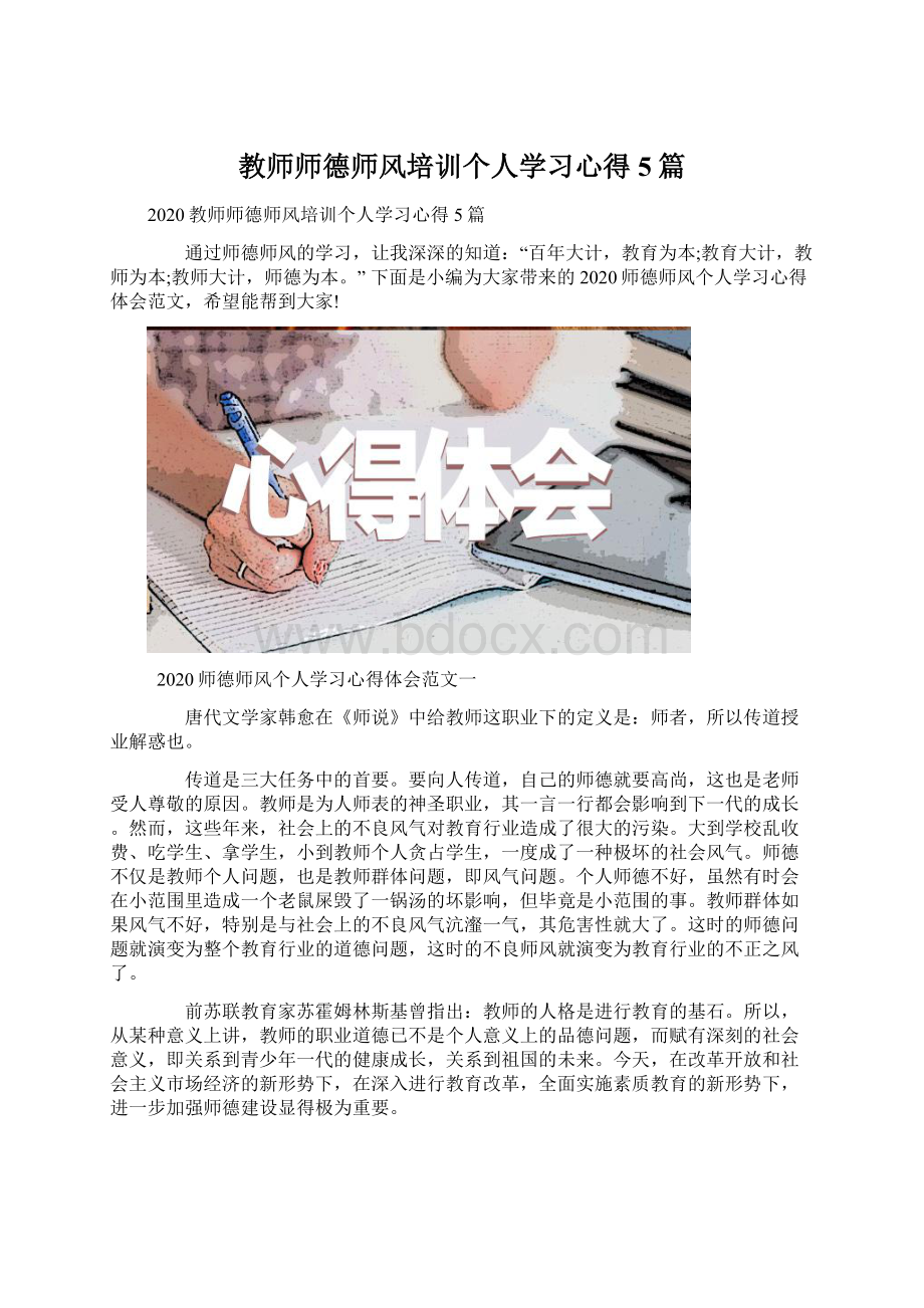 教师师德师风培训个人学习心得5篇.docx