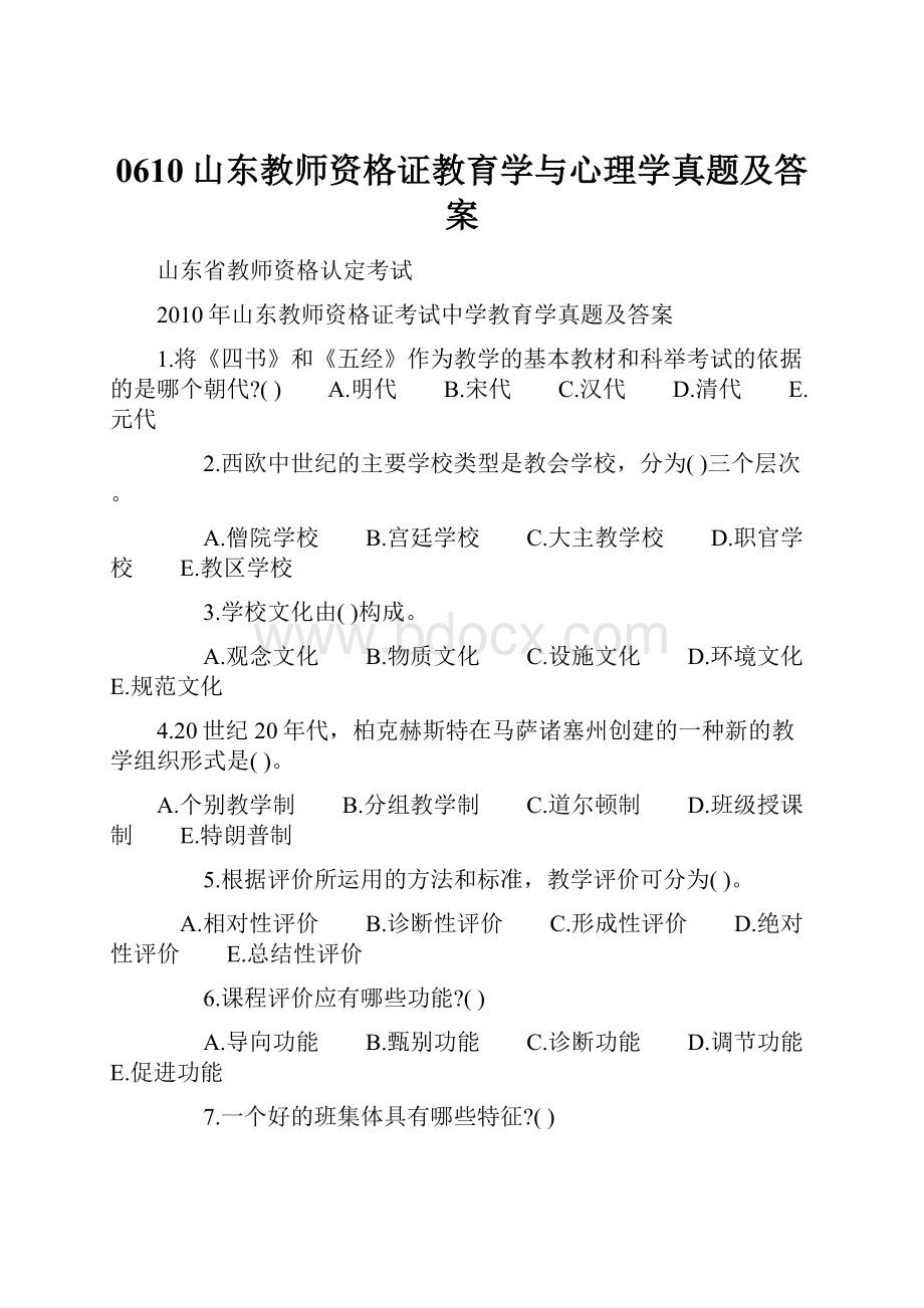 0610山东教师资格证教育学与心理学真题及答案.docx