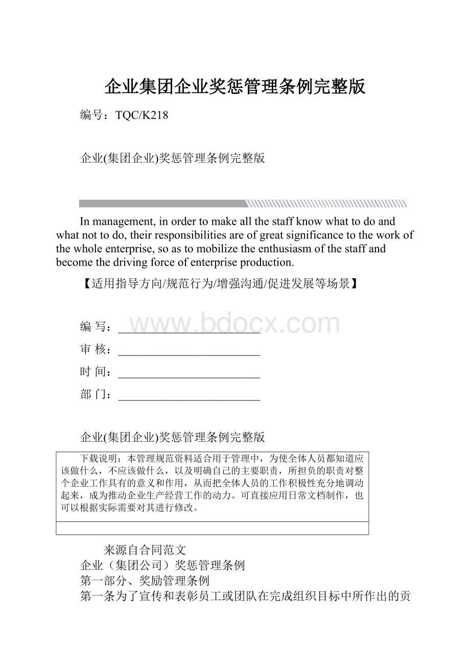 企业集团企业奖惩管理条例完整版.docx