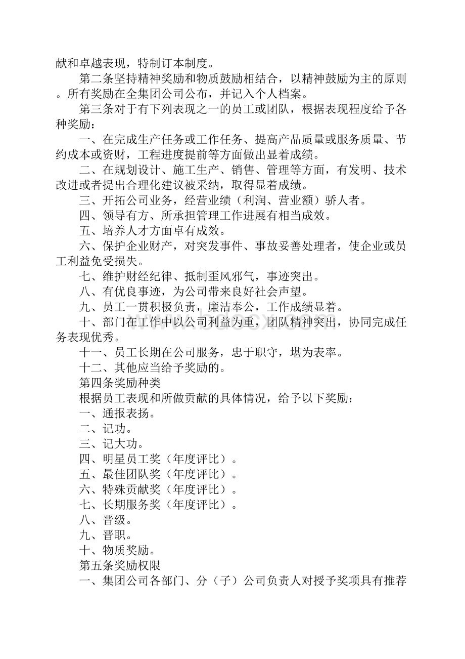 企业集团企业奖惩管理条例完整版.docx_第2页