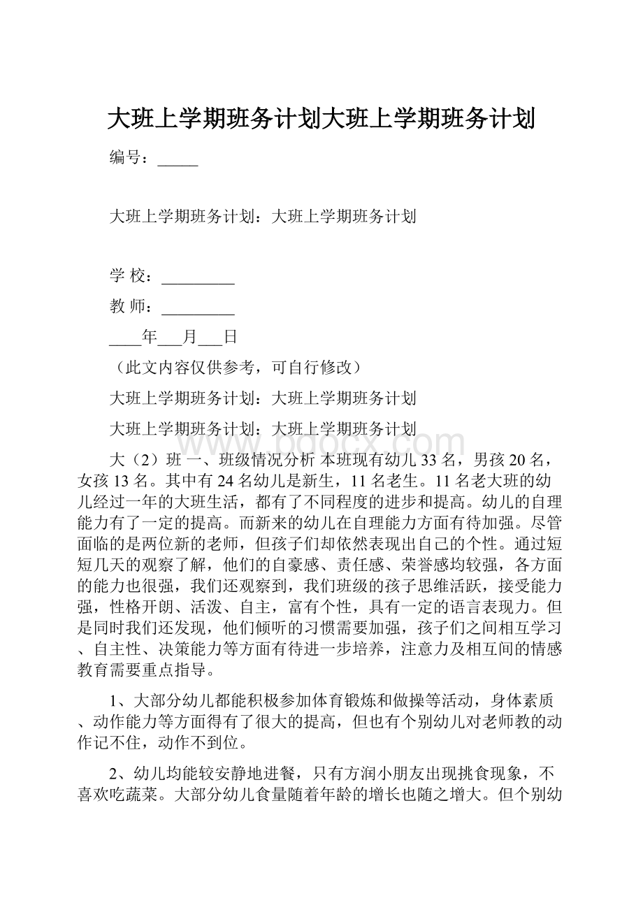 大班上学期班务计划大班上学期班务计划.docx_第1页