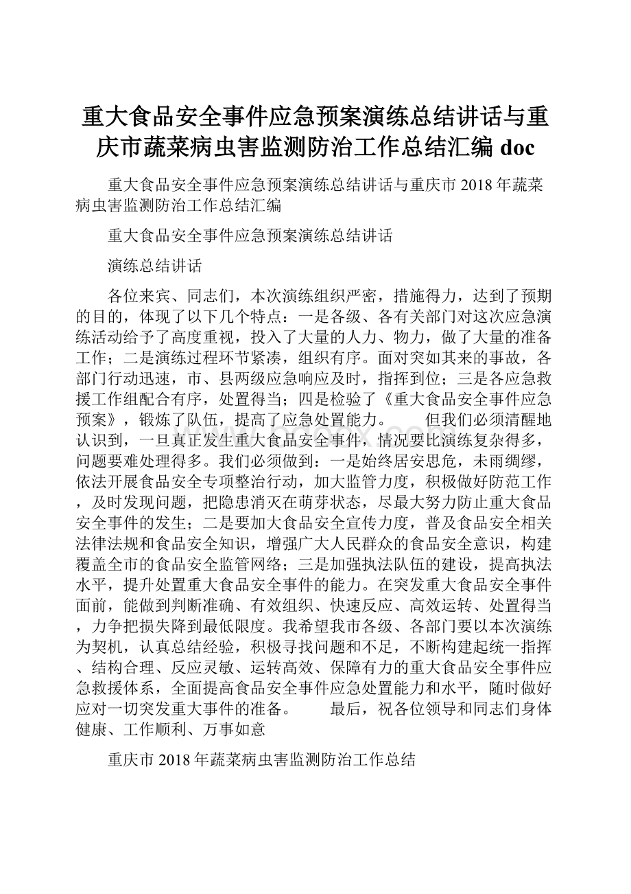 重大食品安全事件应急预案演练总结讲话与重庆市蔬菜病虫害监测防治工作总结汇编doc.docx_第1页