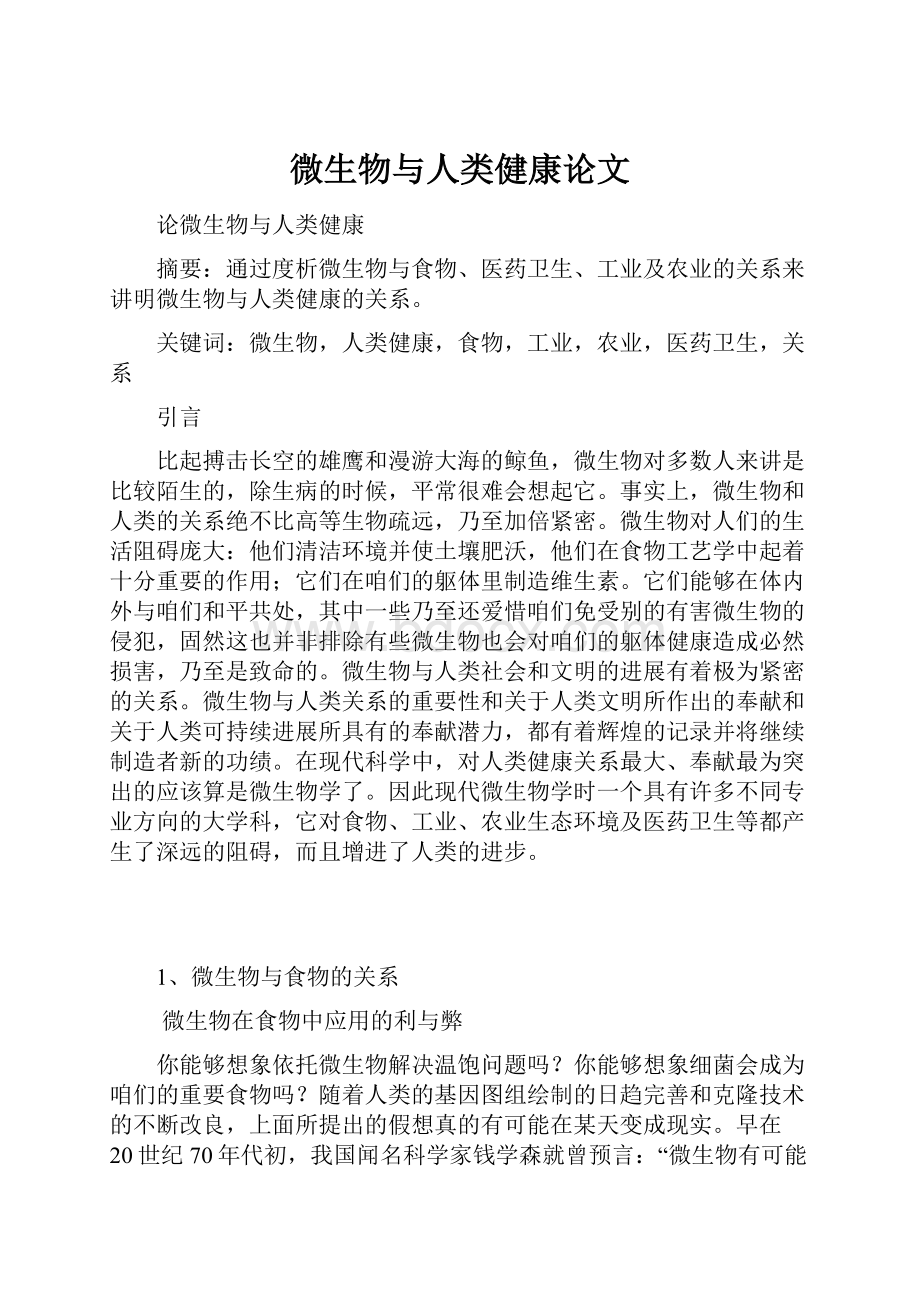 微生物与人类健康论文Word文档下载推荐.docx