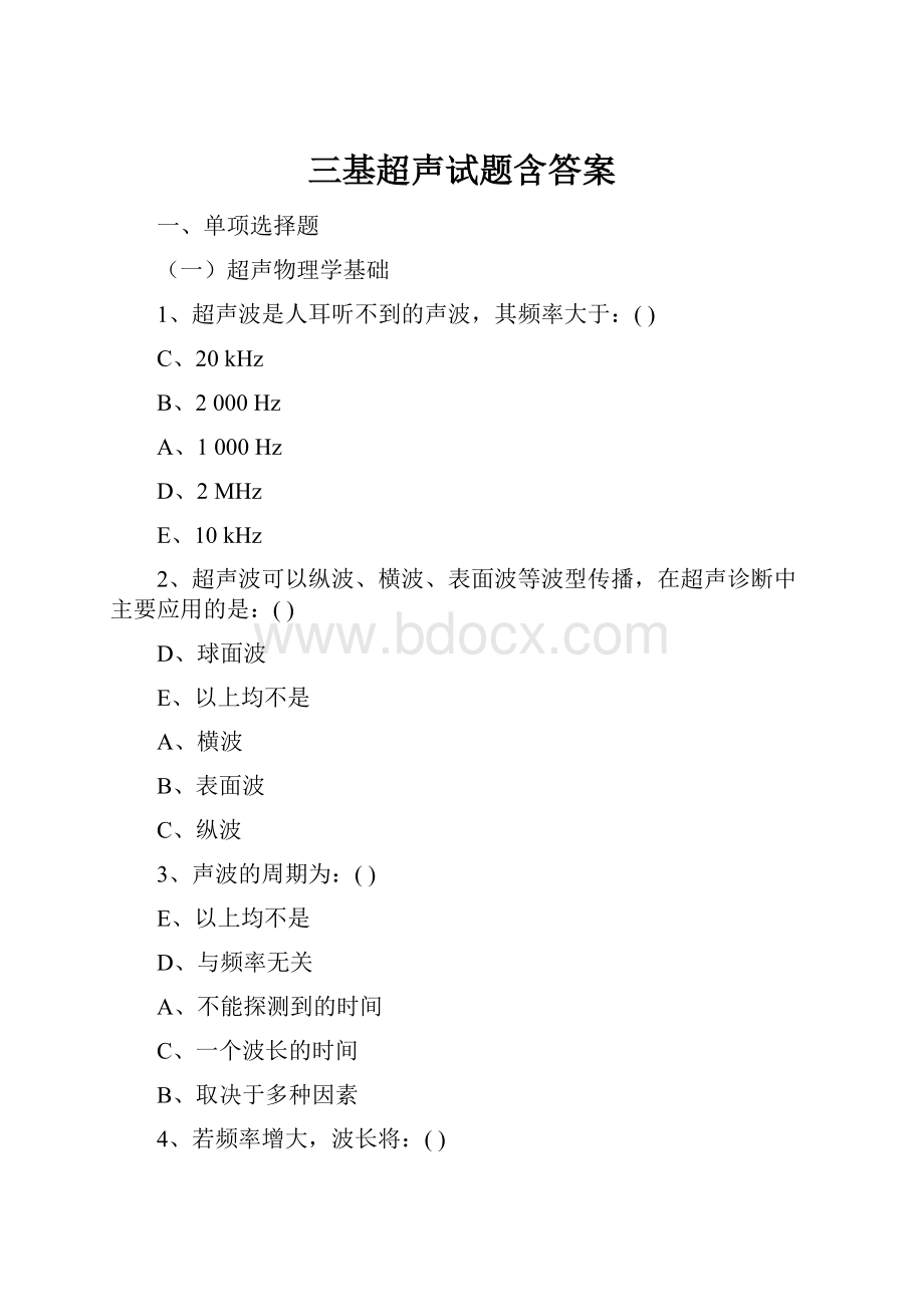 三基超声试题含答案Word文档格式.docx