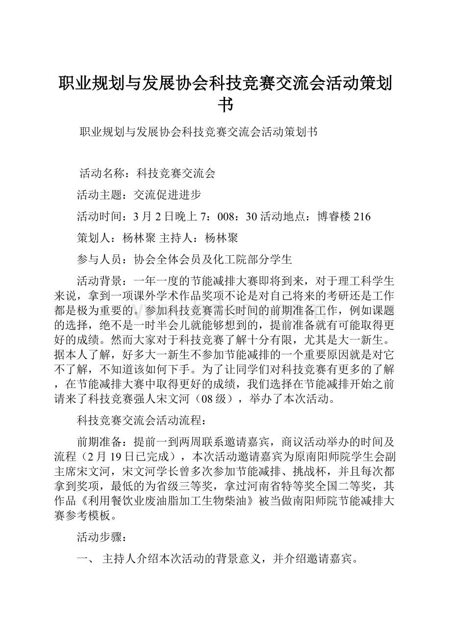 职业规划与发展协会科技竞赛交流会活动策划书.docx_第1页