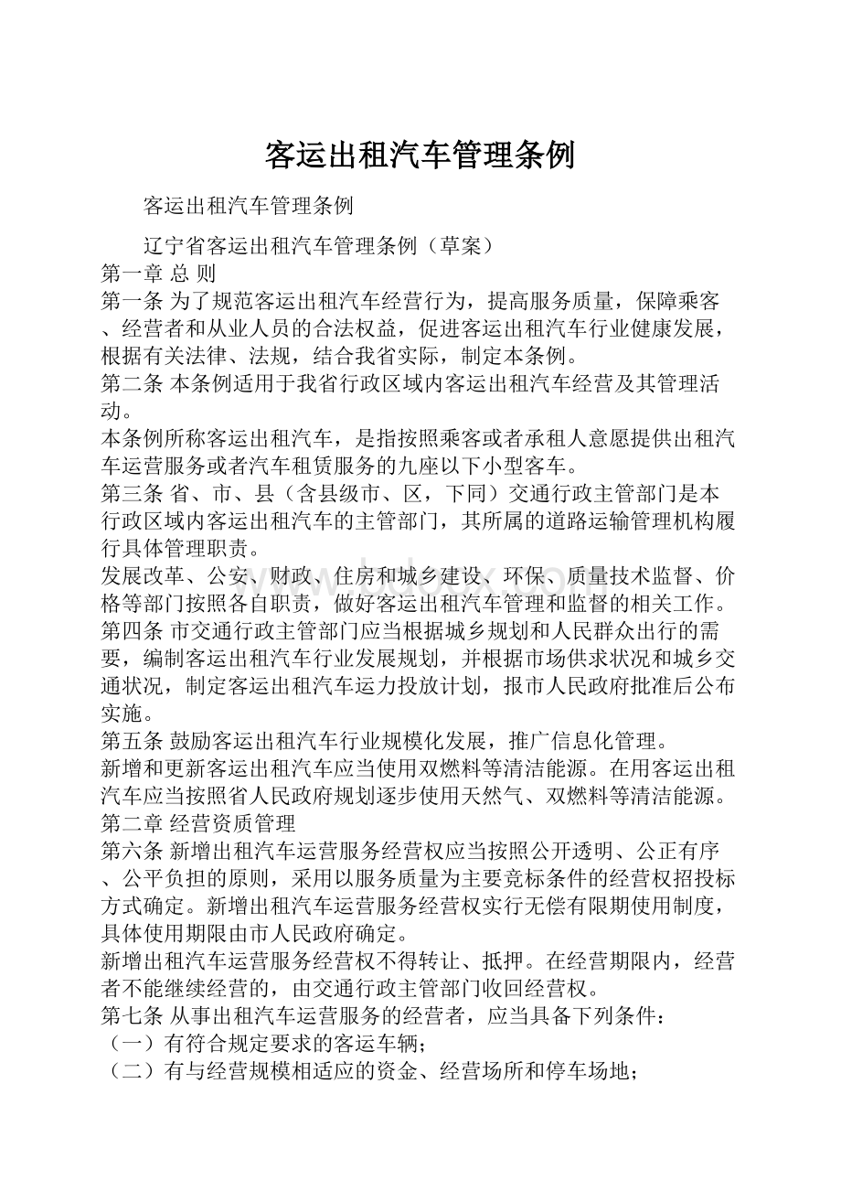 客运出租汽车管理条例文档格式.docx_第1页