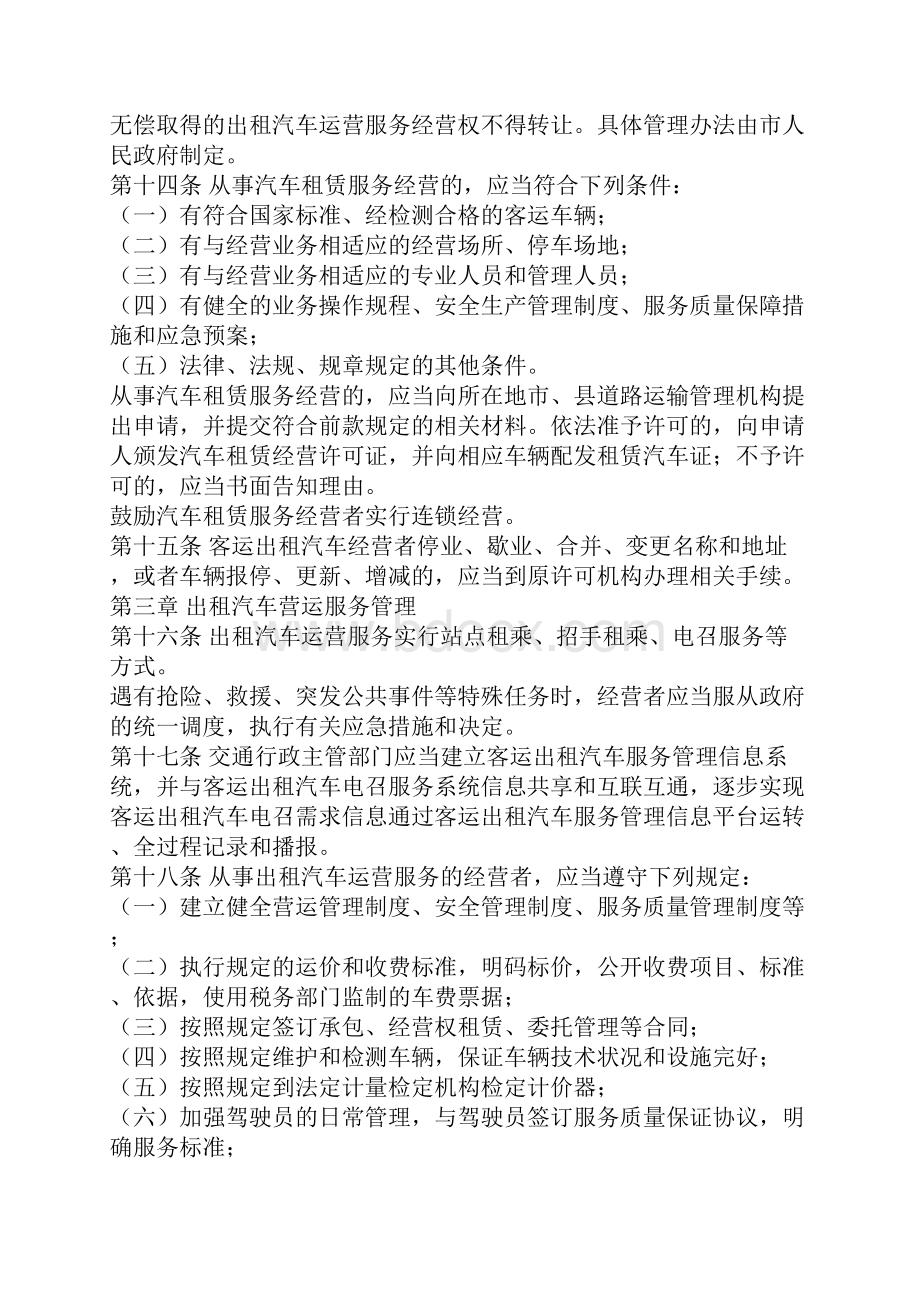 客运出租汽车管理条例文档格式.docx_第3页