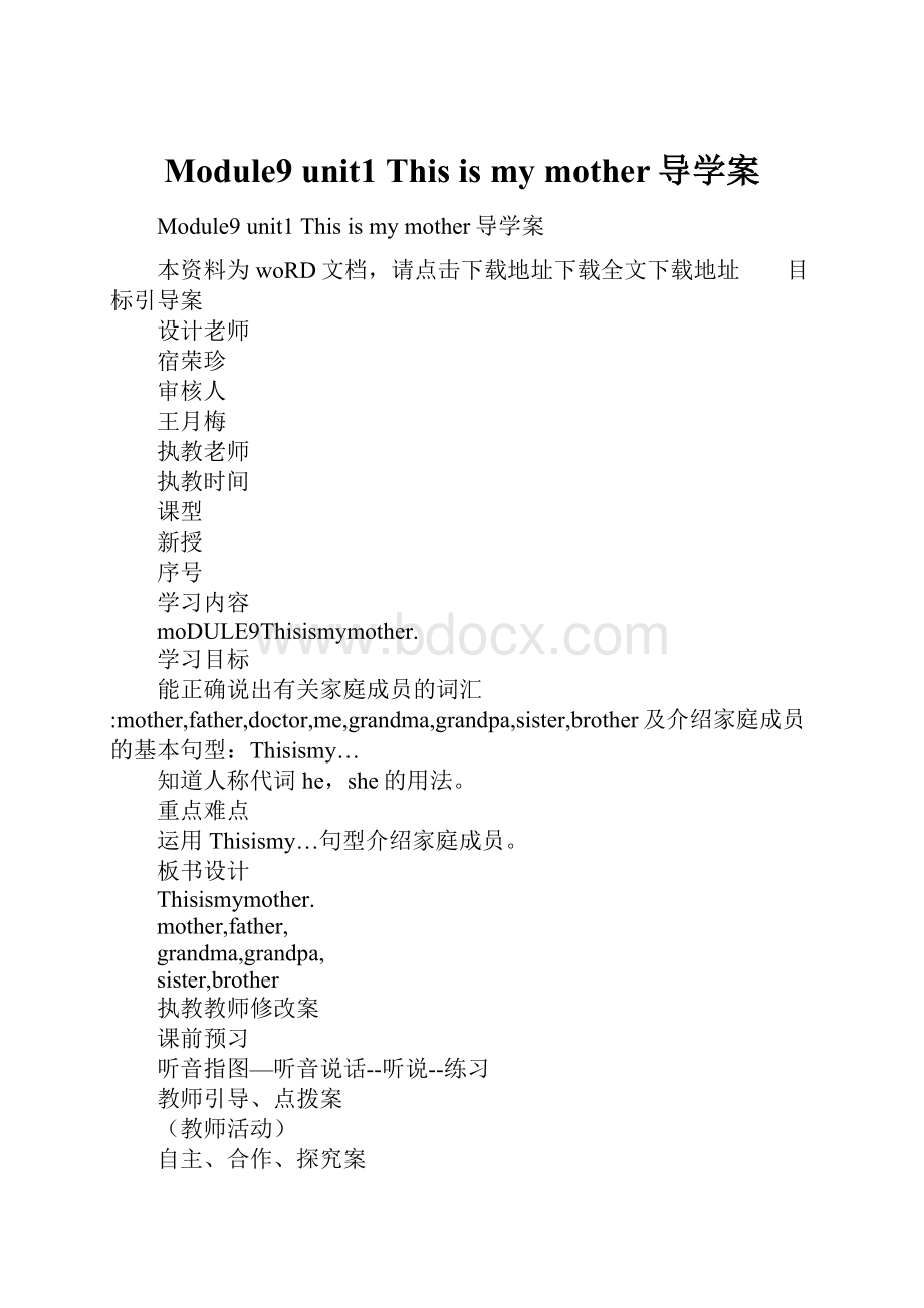 Module9 unit1 This is my mother导学案.docx_第1页