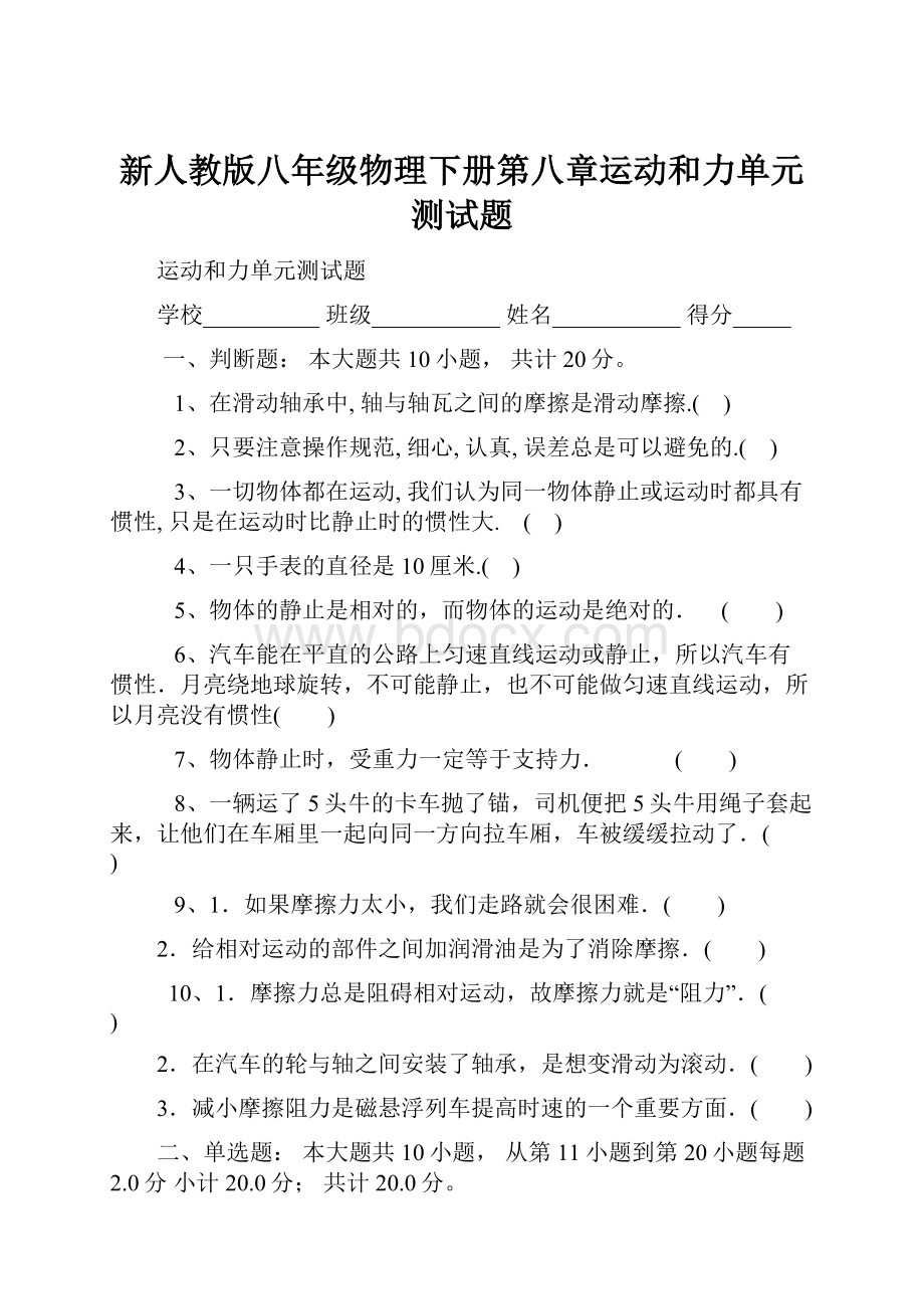 新人教版八年级物理下册第八章运动和力单元测试题.docx_第1页