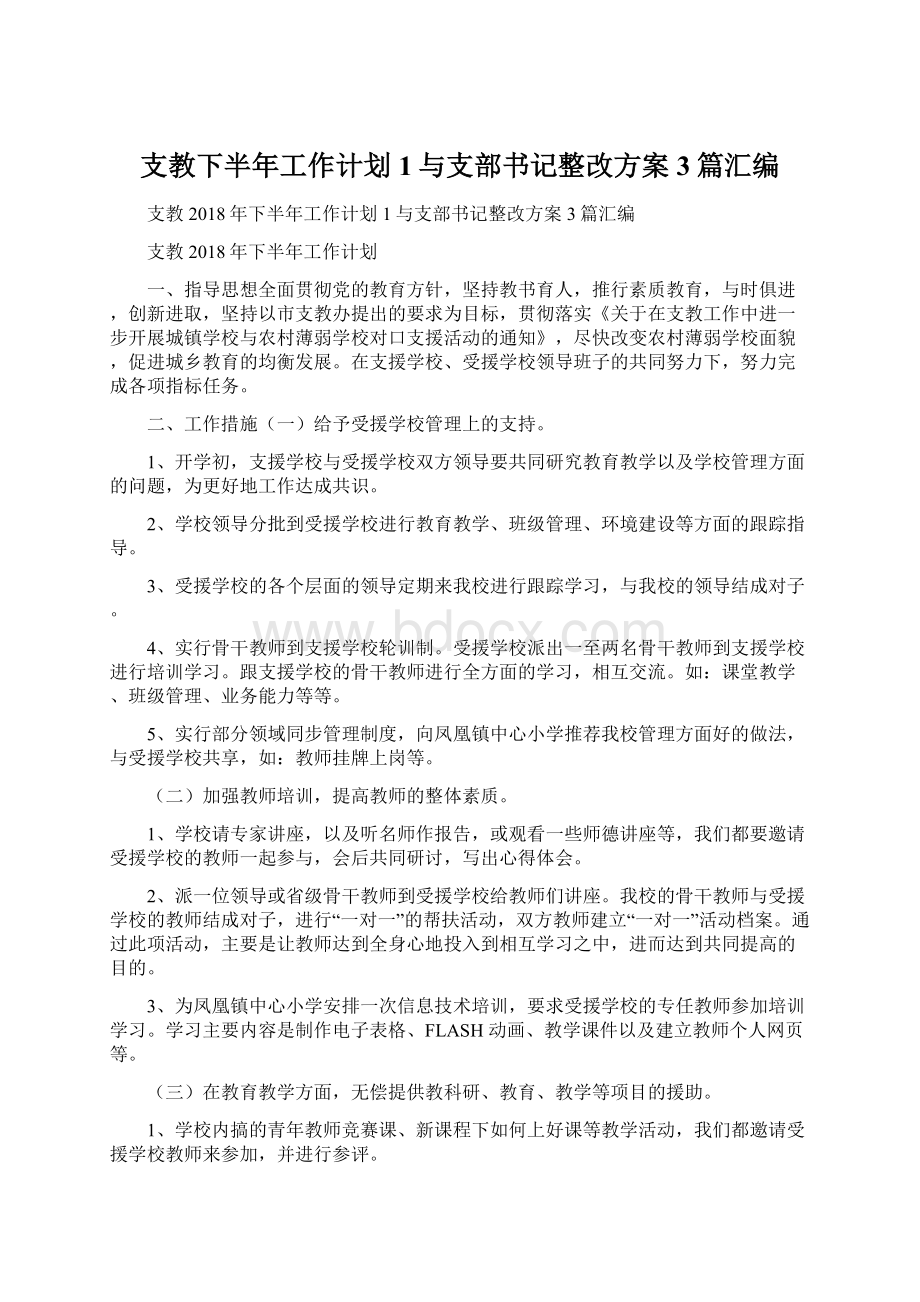 支教下半年工作计划1与支部书记整改方案3篇汇编Word格式.docx