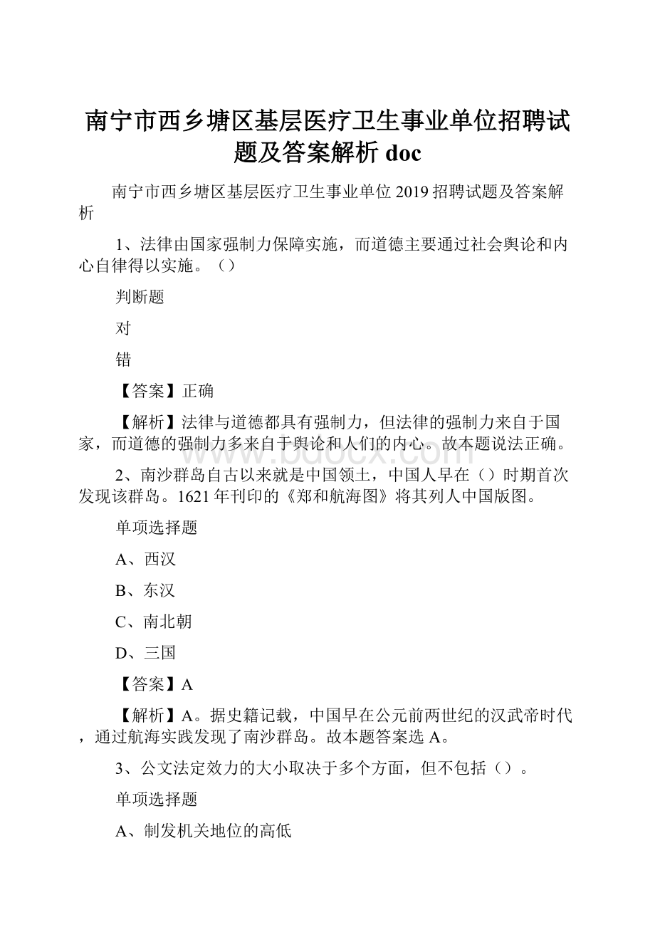 南宁市西乡塘区基层医疗卫生事业单位招聘试题及答案解析 docWord格式文档下载.docx