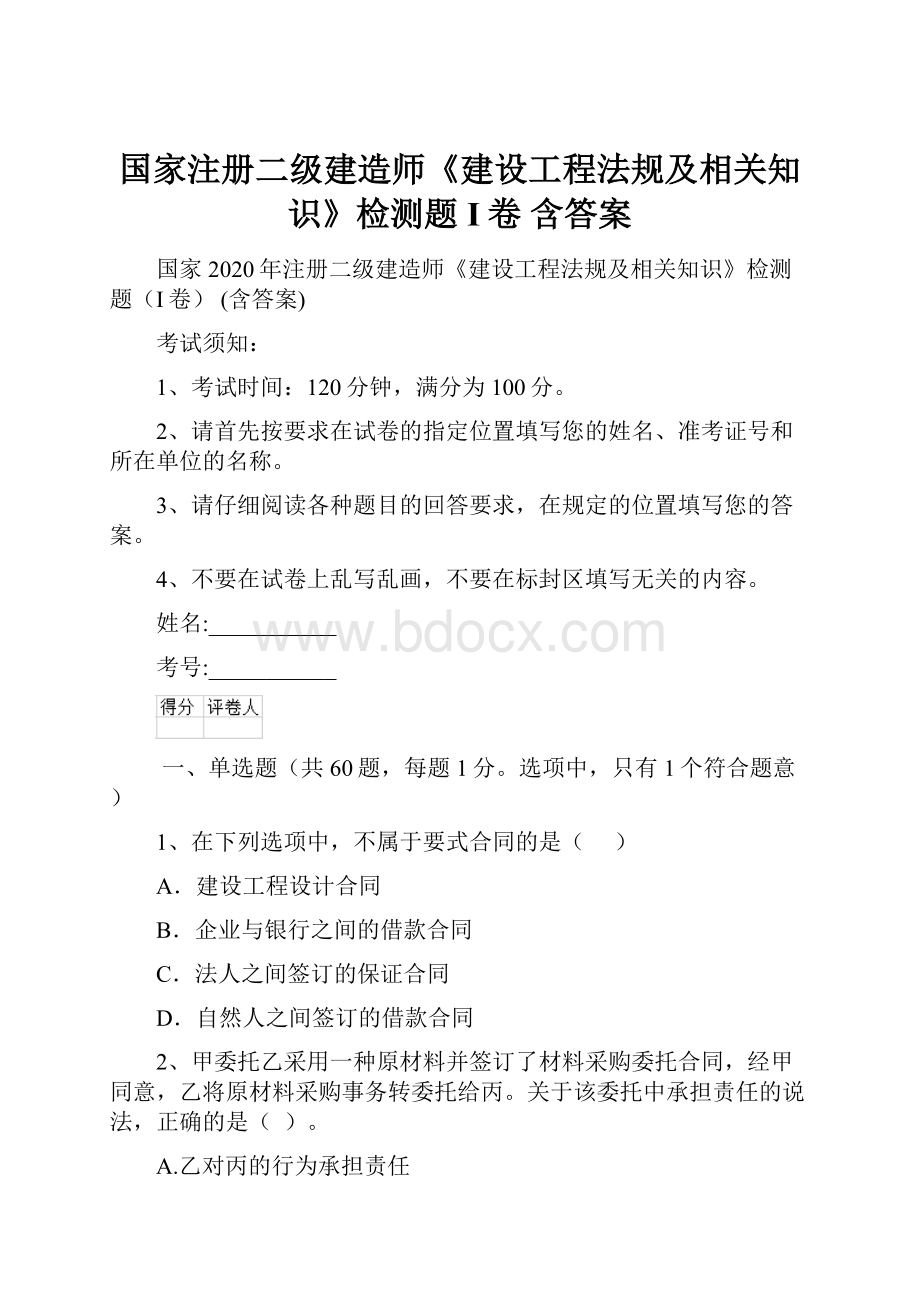 国家注册二级建造师《建设工程法规及相关知识》检测题I卷 含答案.docx_第1页