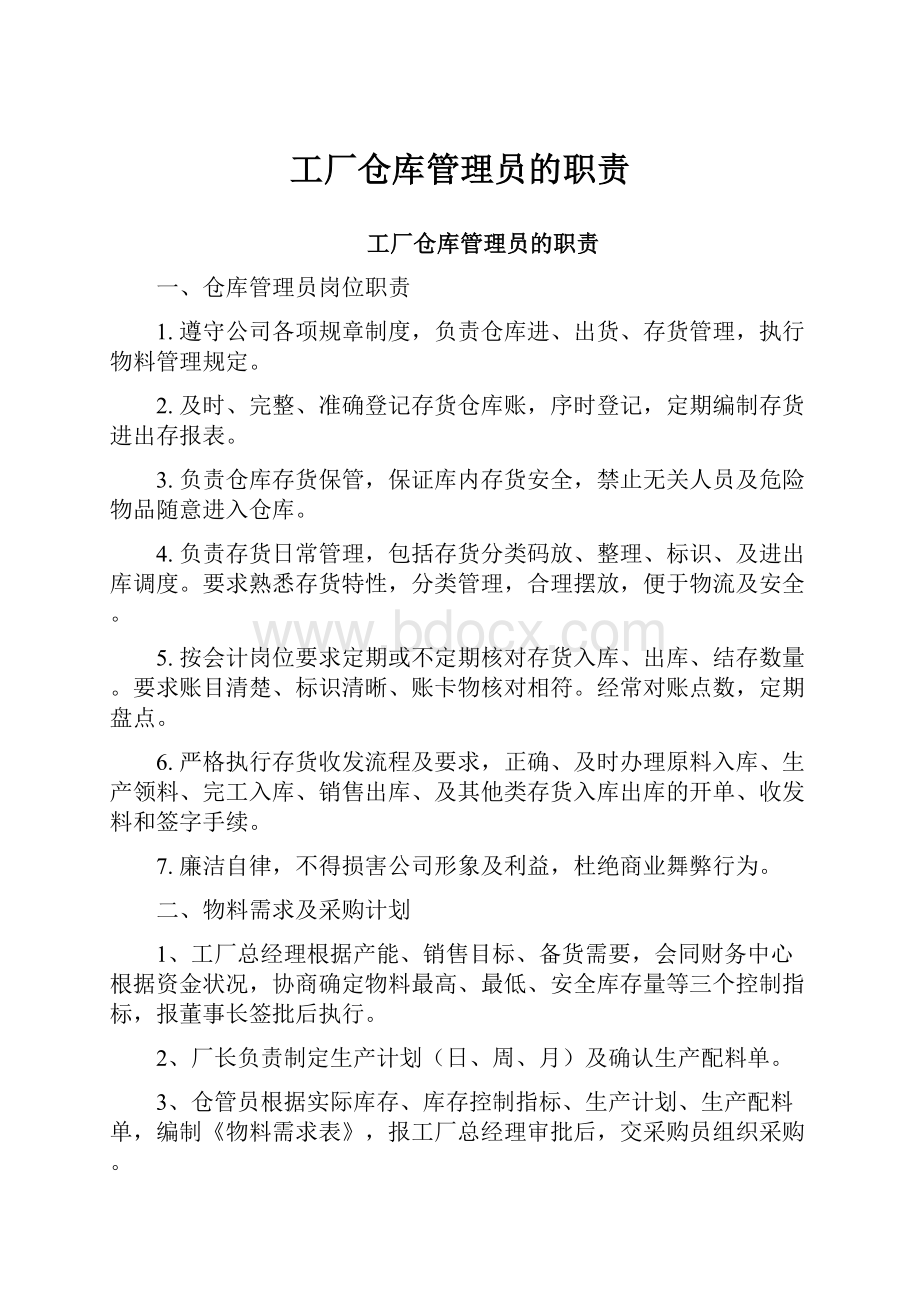 工厂仓库管理员的职责.docx_第1页