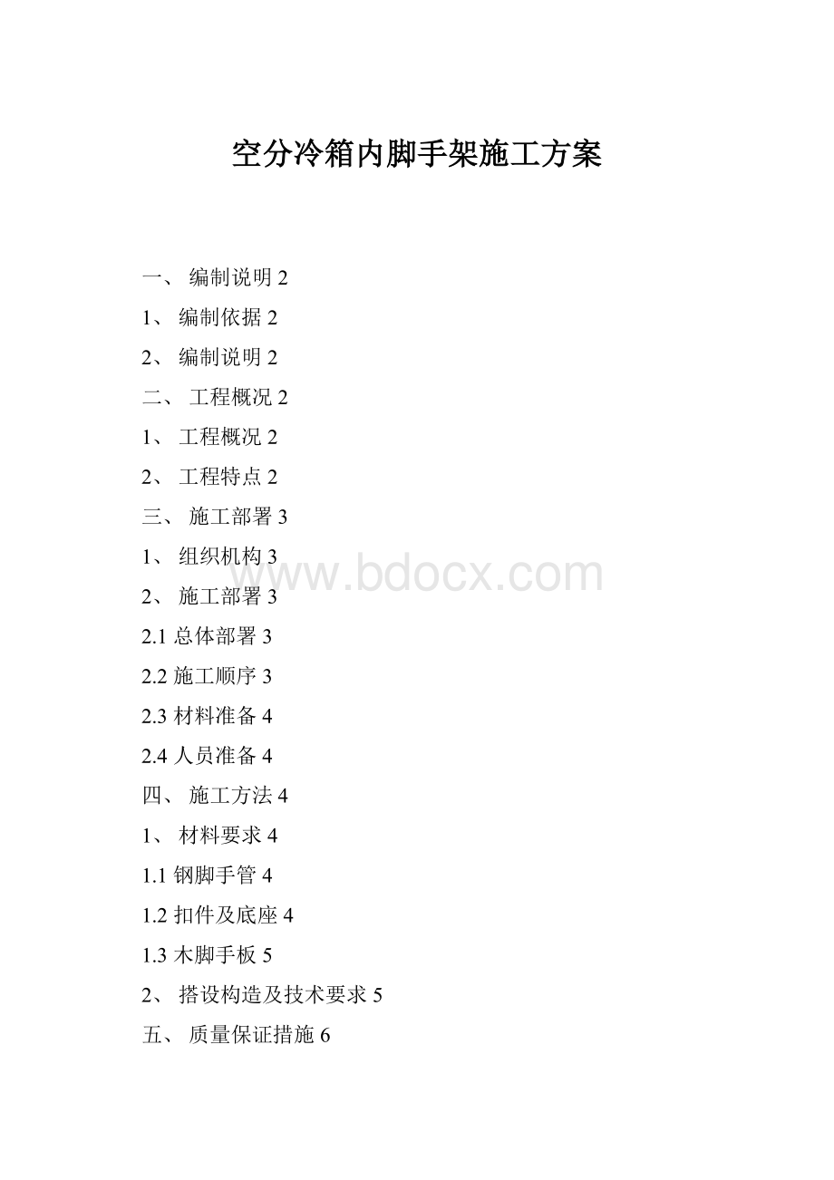 空分冷箱内脚手架施工方案.docx_第1页