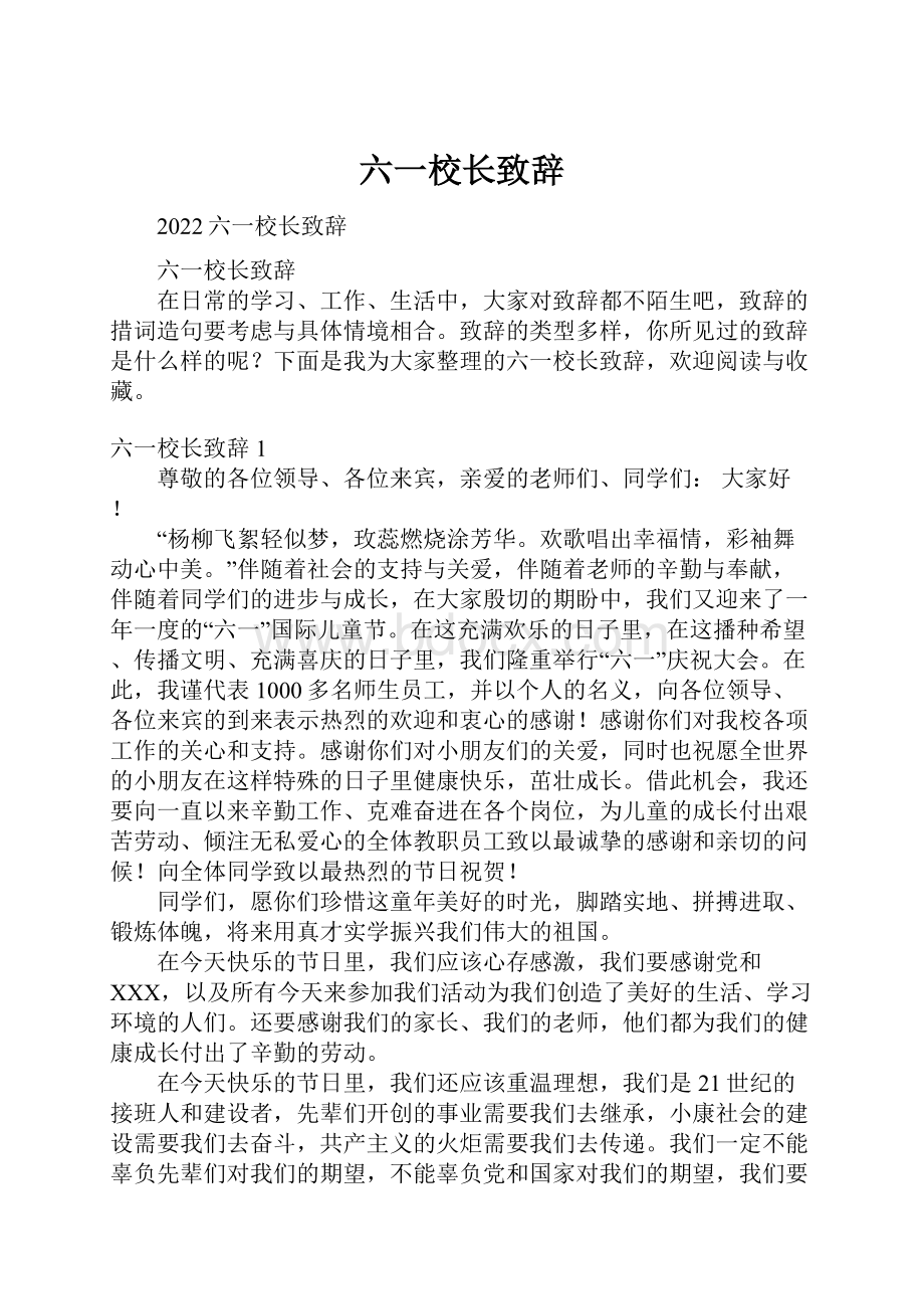 六一校长致辞文档格式.docx