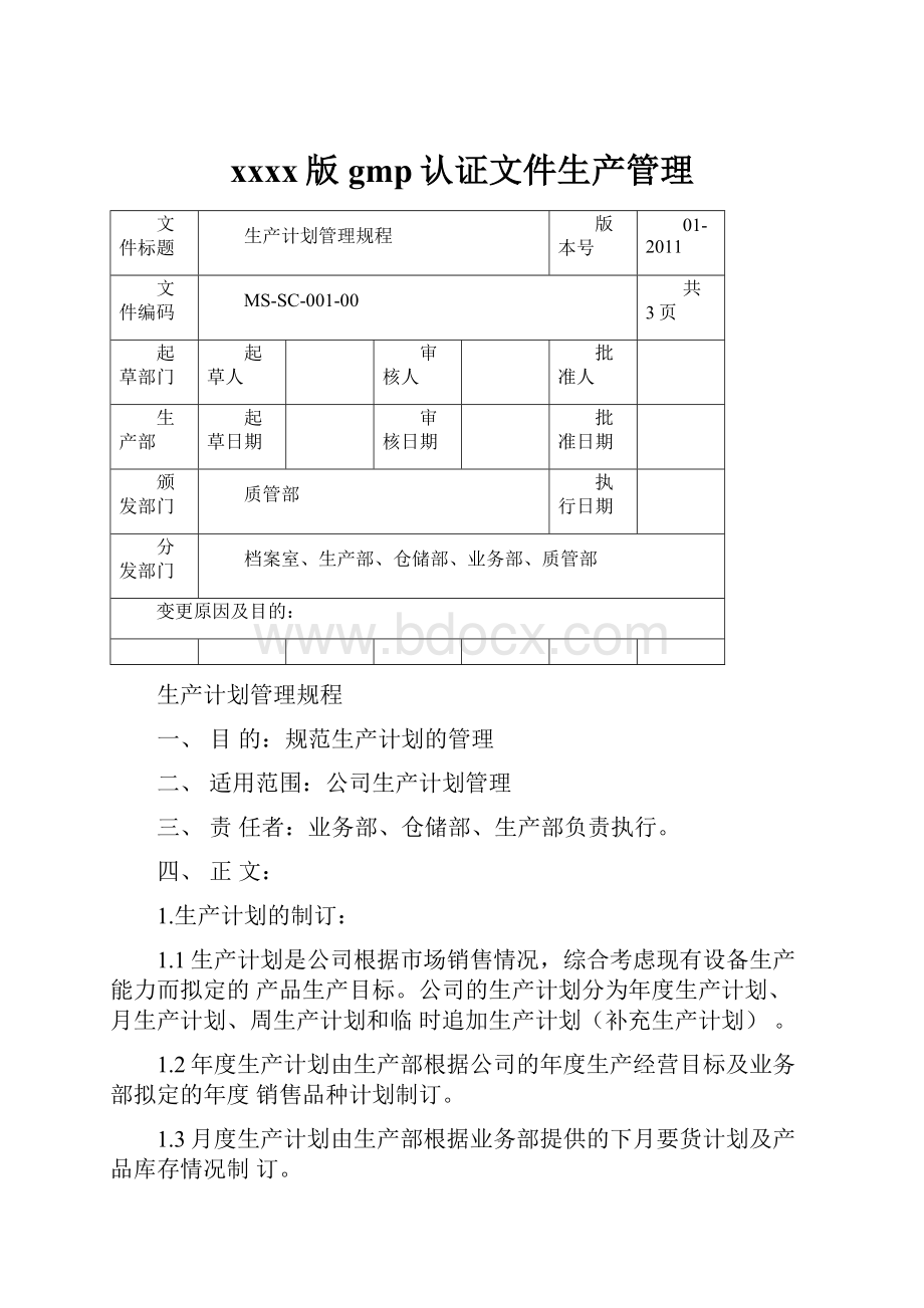 xxxx版gmp认证文件生产管理Word格式文档下载.docx