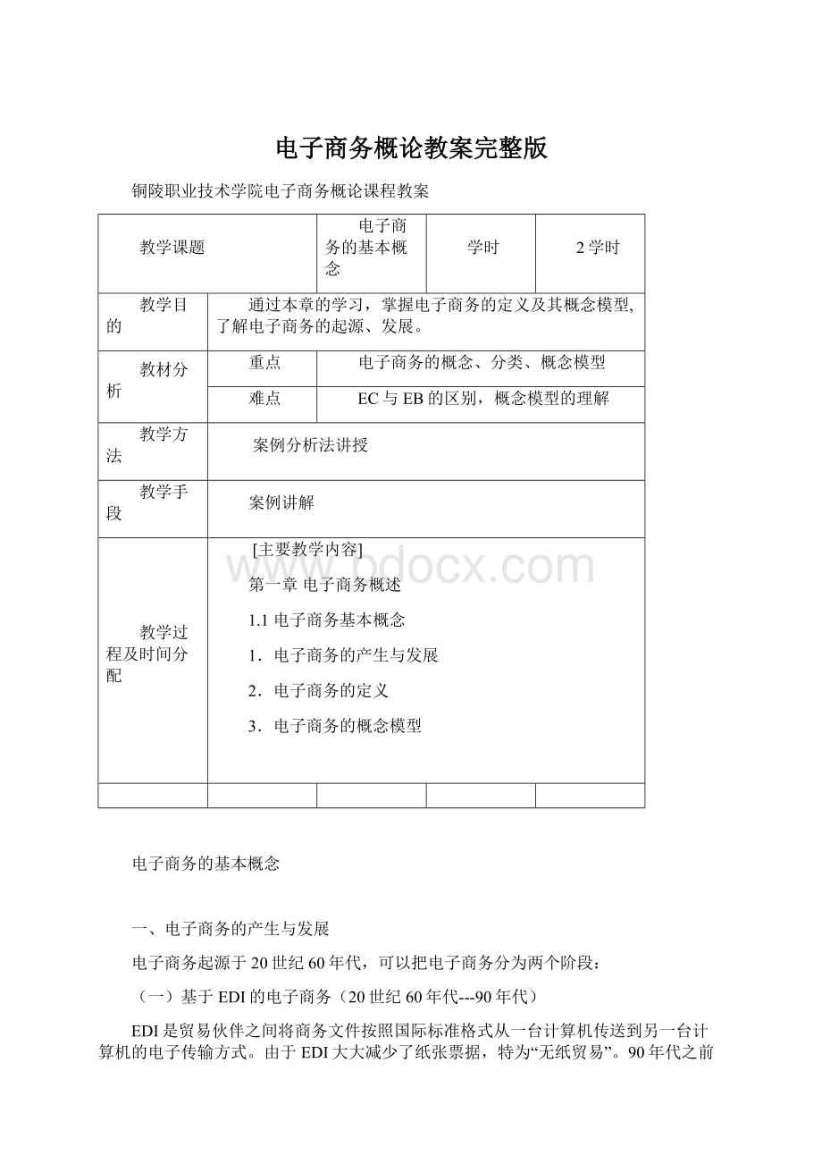 电子商务概论教案完整版.docx_第1页