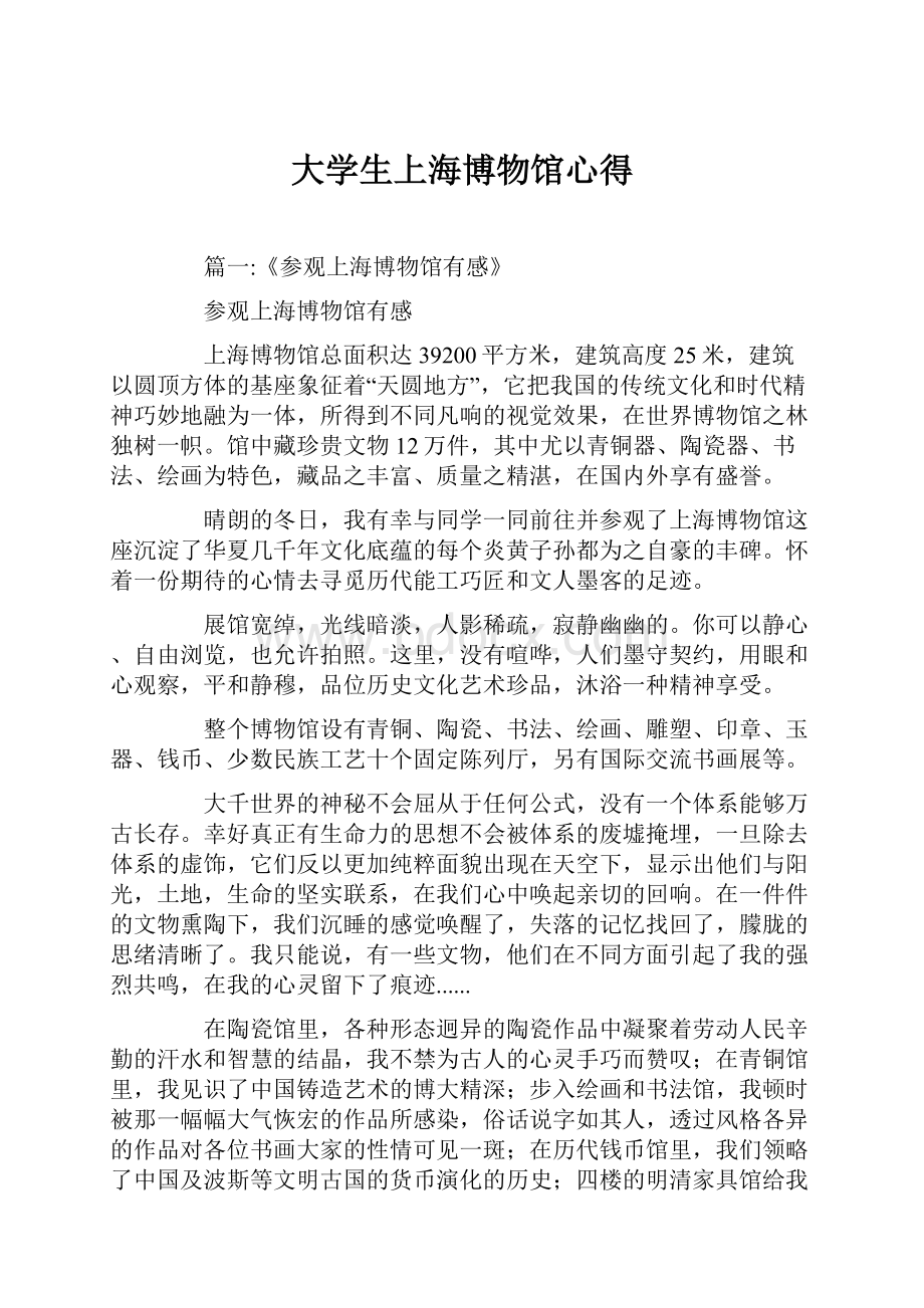 大学生上海博物馆心得Word文档下载推荐.docx