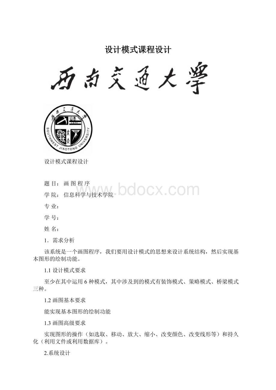 设计模式课程设计Word格式文档下载.docx_第1页