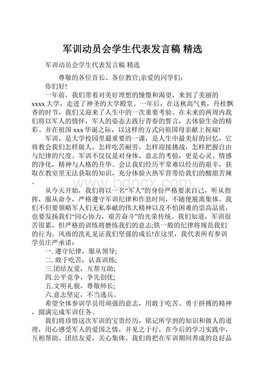 军训动员会学生代表发言稿 精选.docx_第1页