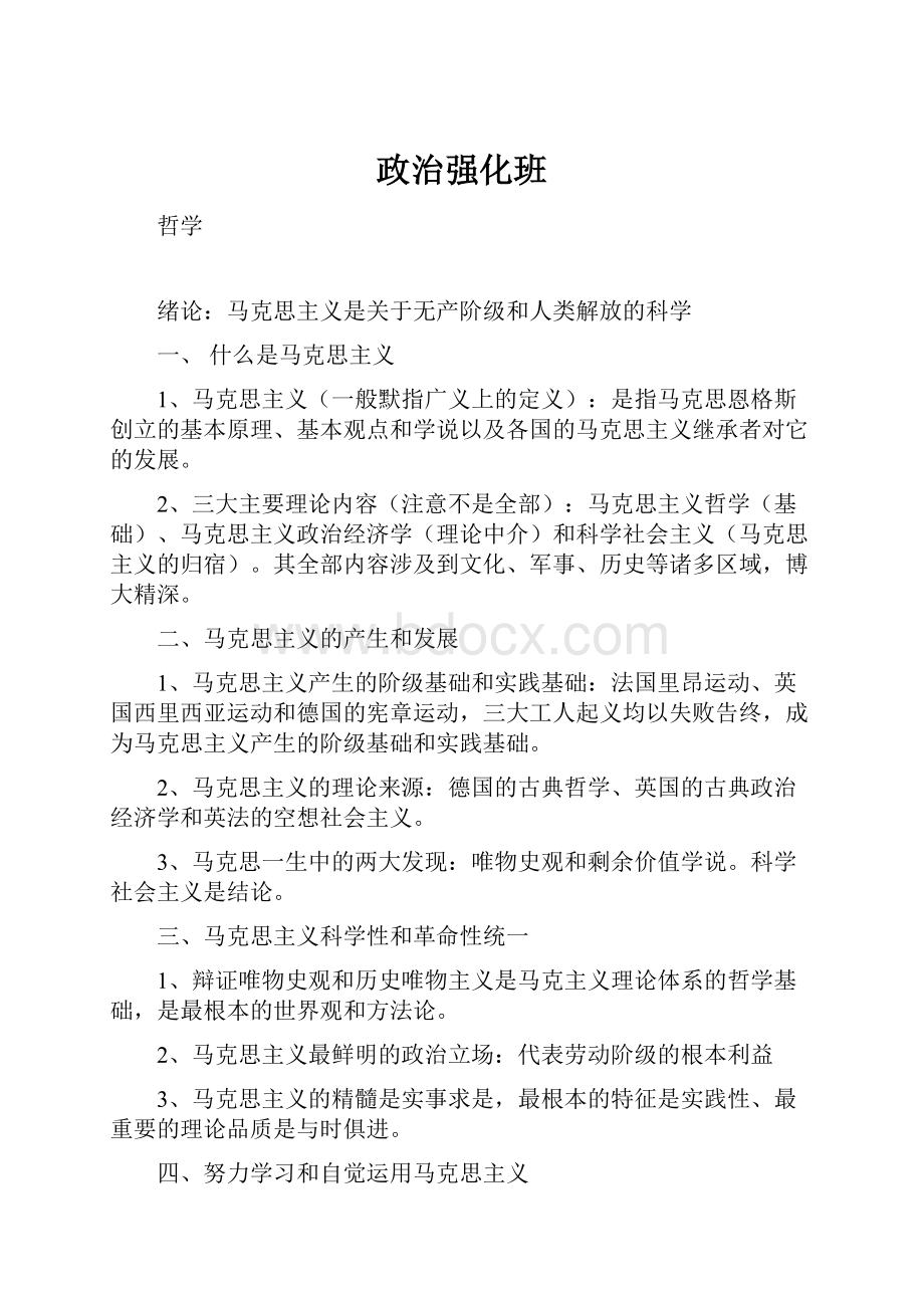 政治强化班.docx_第1页