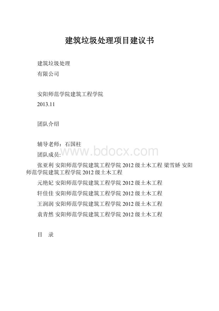 建筑垃圾处理项目建议书Word格式文档下载.docx_第1页