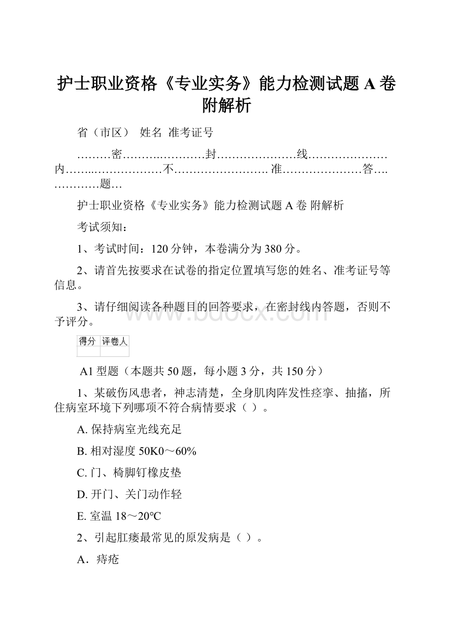 护士职业资格《专业实务》能力检测试题A卷 附解析.docx