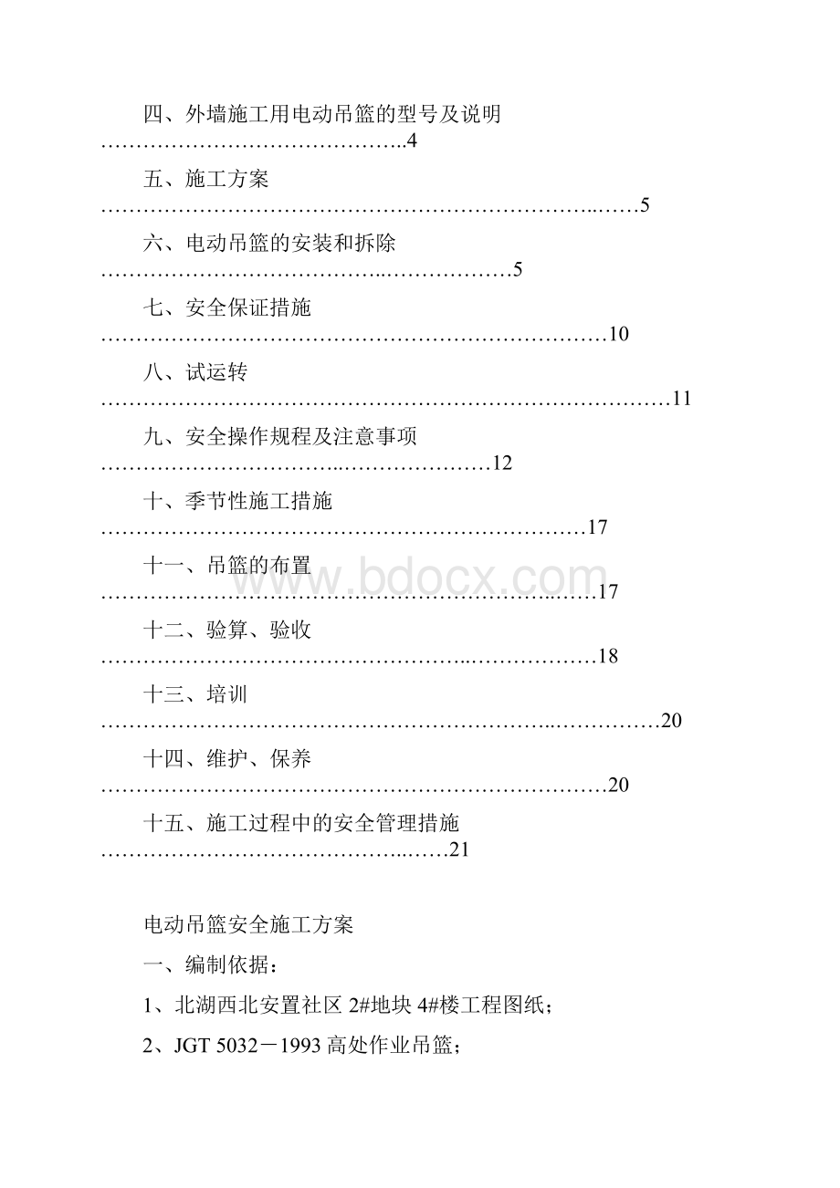 北湖XB24外墙保温工程电动吊蓝安全施工方案DOC.docx_第2页