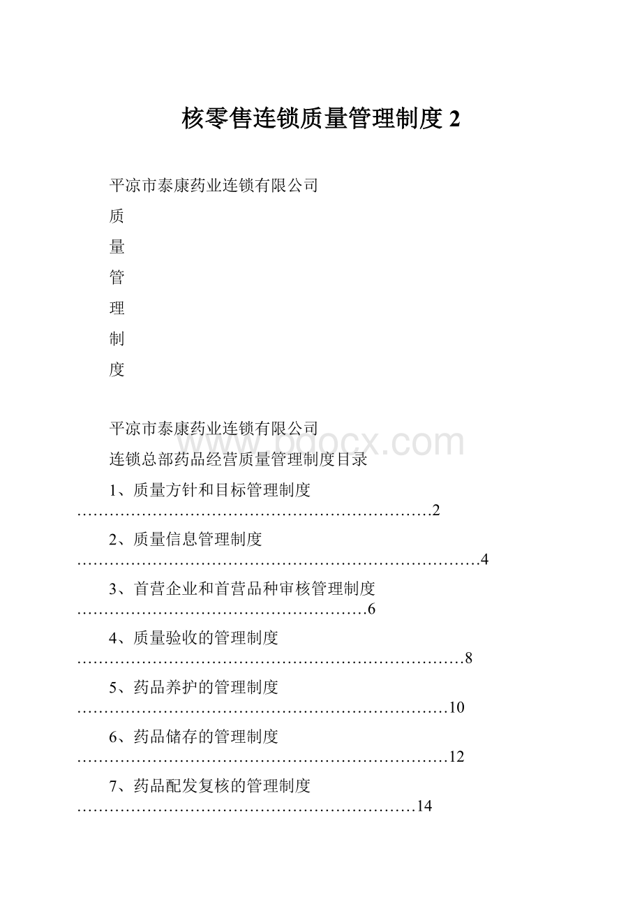 核零售连锁质量管理制度2Word下载.docx_第1页