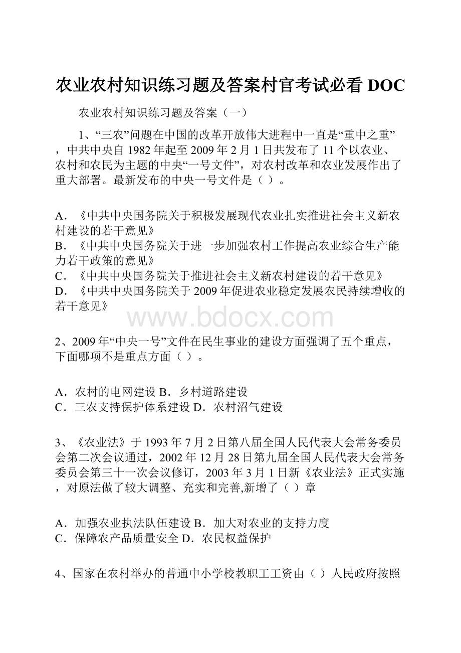 农业农村知识练习题及答案村官考试必看DOC.docx