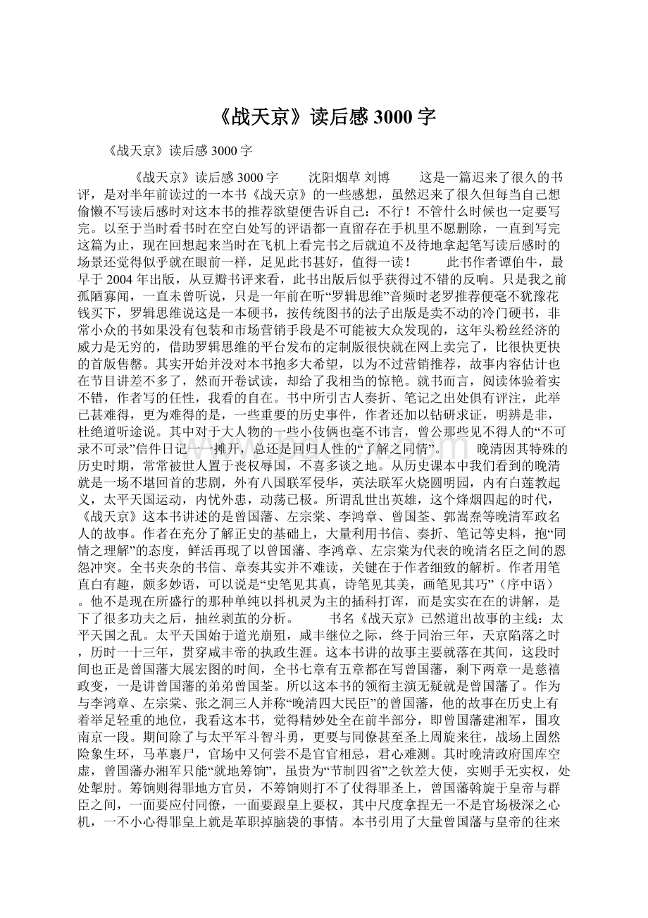 《战天京》读后感3000字Word文档下载推荐.docx_第1页