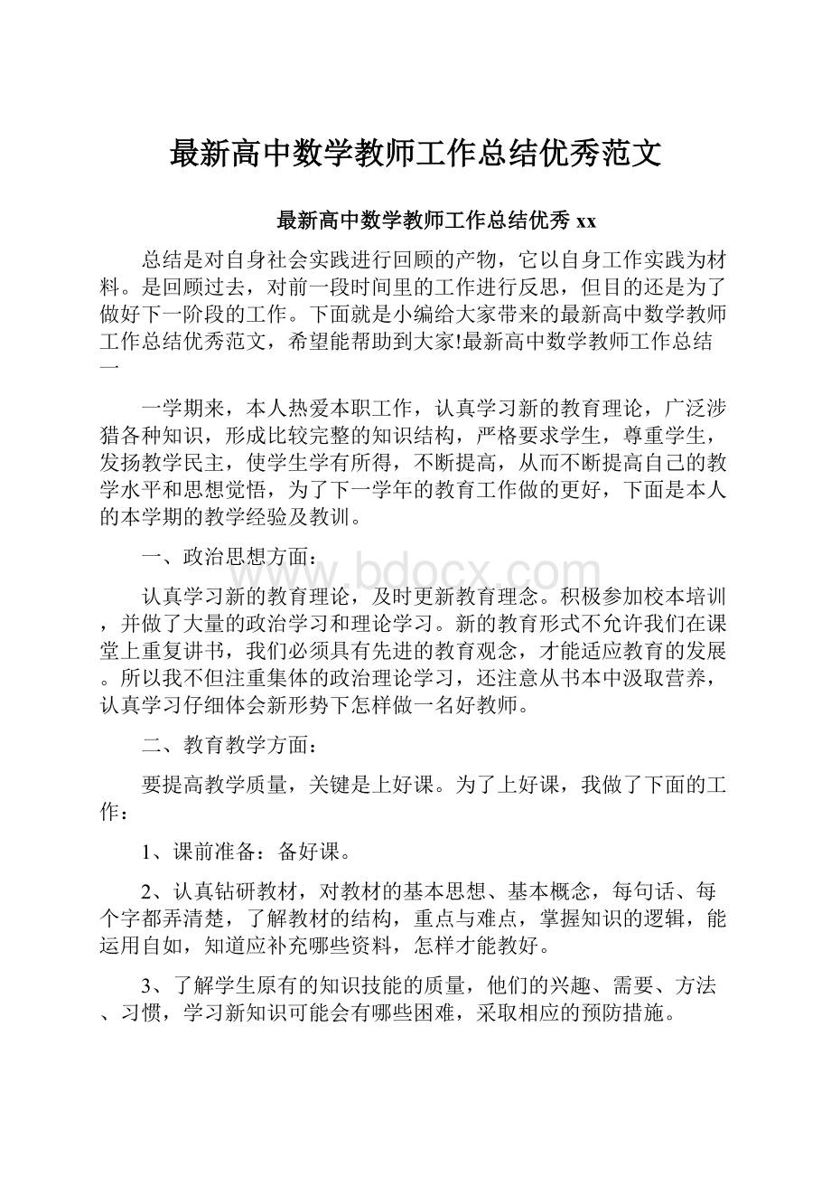 最新高中数学教师工作总结优秀范文.docx_第1页