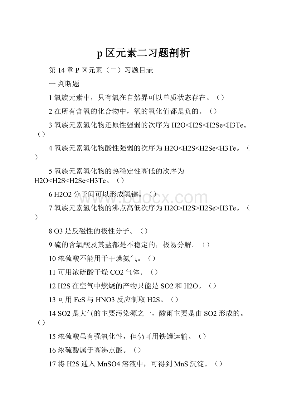 p区元素二习题剖析.docx